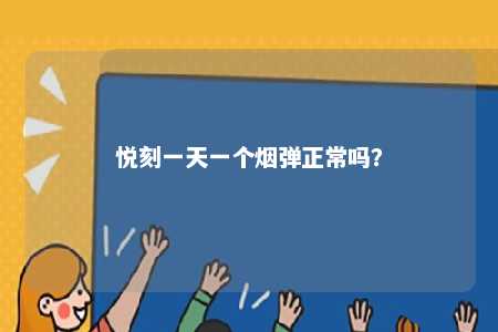 悦刻一天一个烟弹正常吗�？ 